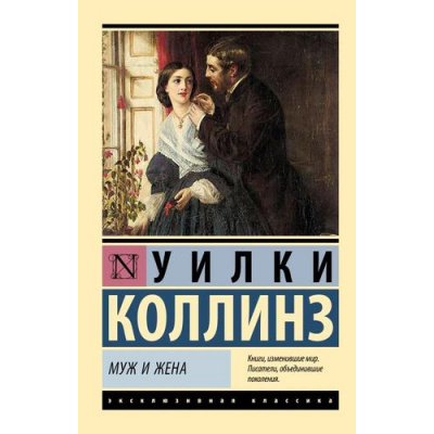 Большое фото товара - ЭксклюзивнаяКлассика-м Коллинз У. Муж и жена (роман), (АСТ, 2026), Обл, c.832, 13-1025693. Вариант №1