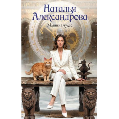 Большое фото товара - РоковойАртефакт Александрова Н.Н. Машина чудес (роман), (АСТ, 2026), 7Б, c.320, 13-1025694. Вариант №1