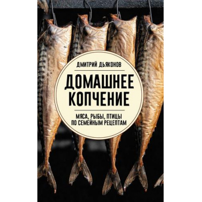 Большое фото товара - СохраняемУрожай Дьяконов Д.И. Домашнее копчение мяса, рыбы, птицы по семейным рецептам (заготовки), (АСТ,Кладезь, 2026), Обл, c.176, 13-1025695. Вариант №1