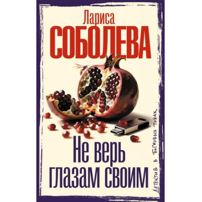 Большое фото товара - ДетективВБагровыхТонах Соболева Л.П. Не верь глазам своим (роман), (АСТ, 2026), 7Б, c.352, 13-1025696. Вариант №1