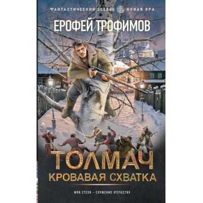 Большое фото товара - ФантастическийБоевик Трофимов Е. Толмач. Кровавая схватка (новая эра), (АСТ,ИД Ленинград, 2026), 7Бц, c.352, 13-1025698. Вариант №1