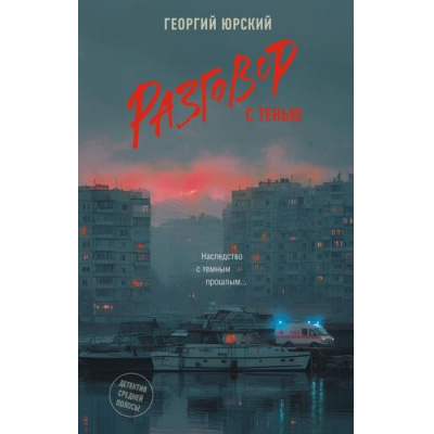 Большое фото товара - ДетективСреднейПолосы Юрский Г. Разговор с тенью (роман), (АСТ, 2026), 7Б, c.256, 13-1025699. Вариант №1