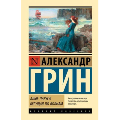 Большое фото товара - ЭксклюзивнаяКлассика Грин А.С. Алые паруса. Бегущая по волнам (сборник), (АСТ, 2026), 7Б, c.320, 13-1025703. Вариант №1