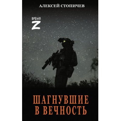 Большое фото товара - ВремяZ Стопичев А.А. Шагнувшие в Вечность (рассказы и очерки), (АСТ,ИД Ленинград, 2026), 7Бц, c.352, 13-1025704. Вариант №1