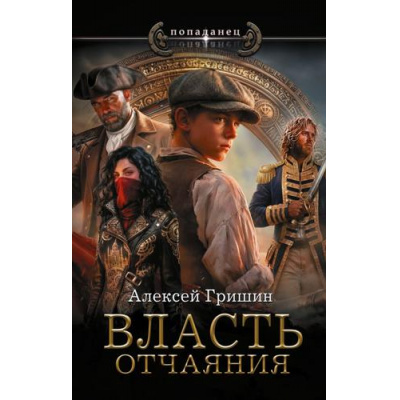Большое фото товара - Попаданец Гришин А. Кн.1 Власть отчаяния (Цикл "Власть"), (АСТ,ИД Ленинград, 2026), 7Бц, c.352, 13-1025705. Вариант №1