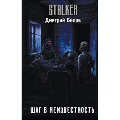 Большое фото товара - STALKER Белов Д.А. Шаг в неизвестность (фантастический роман), (АСТ, 2026), 7Бц, c.288, 13-1025707. Вариант №1