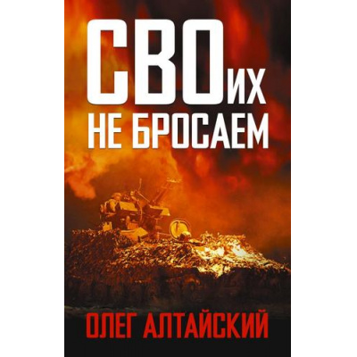 Большое фото товара - ВремяZ Алтайский О. СВОих не бросаем (сборник эссе и рассказов), (АСТ,ИД Ленинград, 2026), 7Бц, c.352, 13-1025708. Вариант №1
