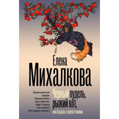 Большое фото товара - БезупречныйДетектив-м Михалкова Е.И. Черный пудель, рыжий кот, или Свадьба с препятствиями, (АСТ, 2026), Обл, c.352, 13-1025711. Вариант №1