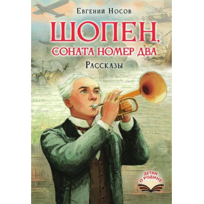 Большое фото товара - ДетямОРодине Носов Е.И. Шопен, соната номер два. Рассказы, (АСТ, 2026), 7Б, c.160, 13-1025712. Вариант №1