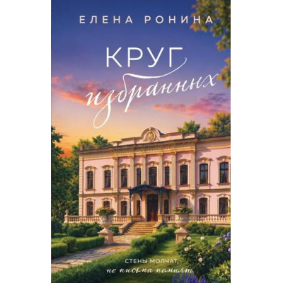 Большое фото товара - БлизкиеЛюди Ронина Е. Круг избранных (продолжение романа Последняя гроза), (Эксмо, 2026), 7Б, c.320, 13-1025714. Вариант №1