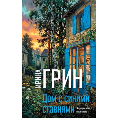 Большое фото товара - ПереплетениеЧувств Грин И. Дом с синими ставнями, (Эксмо, 2026), 7Б, c.320, 13-1025718. Вариант №1