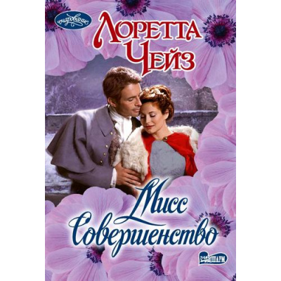 Большое фото товара - Очарование-мини Чейз Л. Мисс Совершенство (роман), (АСТ, 2026), Обл, c.384, 13-1025870. Вариант №1