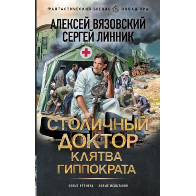 Большое фото товара - ФантастическийБоевик Вязовский А.В., Линник С.В. Столичный доктор. Клятва Гиппократа (роман) (новая эра), (АСТ,ИД Ленинград, 2026), 7Бц, c.352, 13-1025874. Вариант №1