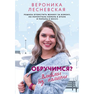 Большое фото товара - ЗвезднаяКоллекцияРомановОЛюбви-м Лесневская В. Обручимся? Влюблен без памяти (роман), (АСТ, 2026), Обл, c.352, 13-1025875. Вариант №1