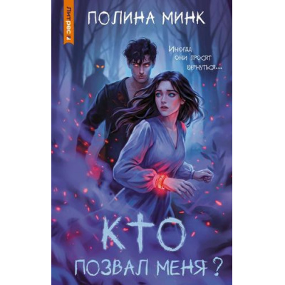 Большое фото товара - ТайныГлухихДеревень Минк П. Кто позвал меня? (роман), (АСТ, 2026), 7Б, c.288, 13-1025876. Вариант №1