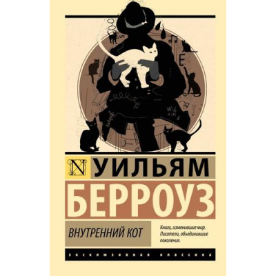 Большое фото товара - ЭксклюзивнаяКлассика-м Берроуз У. Внутренний кот (роман), (АСТ, 2026), Обл, c.96, 13-1025877. Вариант №1