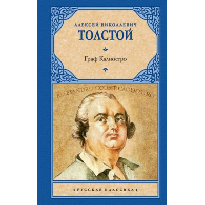 Большое фото товара - РусскаяКлассика Толстой А.Н. Граф Калиостро (повести и рассказы), (АСТ, 2026), 7Б, c.320, 13-1025878. Вариант №1