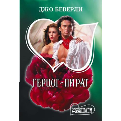 Большое фото товара - Шарм-мини Беверли Д. Герцог-пират (роман), (АСТ, 2025), Обл, c.480, 13-1025879. Вариант №1