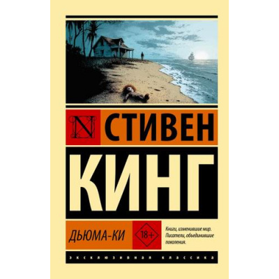 Большое фото товара - ЭксклюзивнаяКлассика-м Кинг С. Дьюма-ки (роман), (АСТ, 2026), Обл, c.800, 13-1025880. Вариант №1
