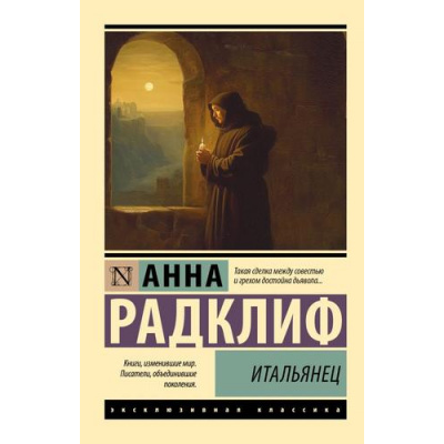 Большое фото товара - ЭксклюзивнаяКлассика-м Радклиф А. Итальянец (роман), (АСТ, 2026), Обл, c.640, 13-1025882. Вариант №1