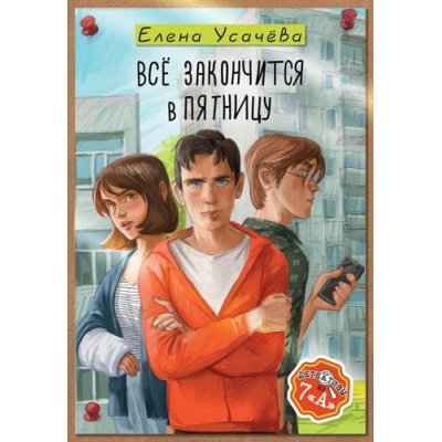 Большое фото товара - СамыеЛучшиеДетективы Усачева Е.А. Все закончится в пятницу (повестть), (АСТ, 2026), 7Б, c.176, 13-1025885. Вариант №1