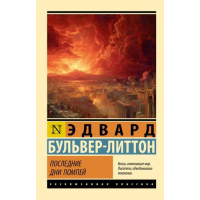 Большое фото товара - ЭксклюзивнаяКлассика-м Бульвер-Литтон Э. Последние дни Помпей (роман), (АСТ, 2026), Обл, c.416, 13-1025887. Вариант №1