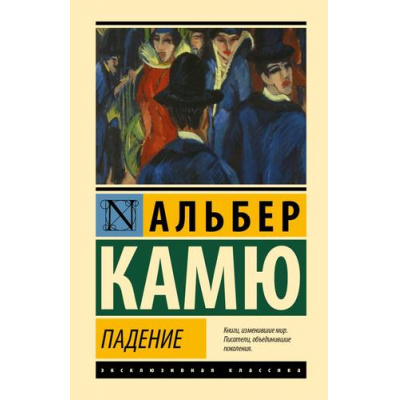 Большое фото товара - ЭксклюзивнаяКлассика Камю А. Падение, (АСТ, 2026), 7Б, c.160, 13-1025889. Вариант №1