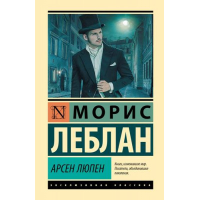 Большое фото товара - ЭксклюзивнаяКлассика Леблан М. Арсен Люпен (сборник), (АСТ, 2026), 7Б, c.544, 13-1025891. Вариант №1