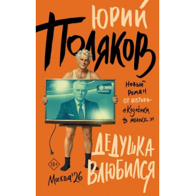 Большое фото товара - Поляков Ю.М. Дедушка влюбился, (АСТ, 2026), 7Б, c.480, 13-1025892. Вариант №1