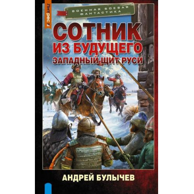 Большое фото товара - ВоеннаяБоеваяФантастика Булычев А.В. Сотник из будущего. Западный щит Руси (роман), (АСТ,ИД Ленинград, 2026), 7Бц, c.352, 13-1025895. Вариант №1