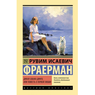 Большое фото товара - ЭксклюзивнаяКлассика Фраерман Р.И. Дикая собака Динго, или Повесть о первой любви, (АСТ, 2026), 7Б, c.192, 13-1025896. Вариант №1