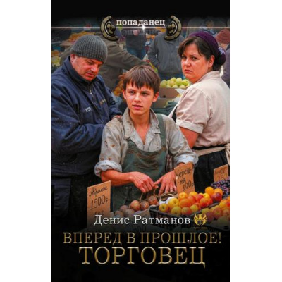 Большое фото товара - Попаданец Ратманов Д. Вперед в прошлое! Торговец (роман), (АСТ,ИД Ленинград, 2026), 7Бц, c.352, 13-1025897. Вариант №1