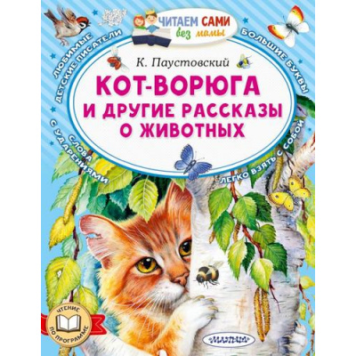 Большое фото товара - ЧитаемСамиБезМамы Паустовский К.Г. Кот-ворюга и другие рассказы о животных, (АСТ,Малыш, 2026), Обл, c.64, 13-1025899. Вариант №1