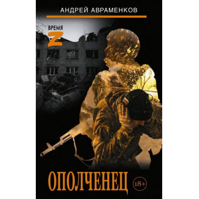 Большое фото товара - ВремяZ Авраменков А.М. Ополченец (повесть и рассказы), (АСТ,ИД Ленинград, 2026), 7Бц, c.352, 13-1025900. Вариант №1