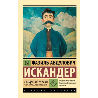 Большое фото товара - ЭксклюзивРусскаяКлассика-м Искандер Ф. Сандро из Чегема Ч.1 (романтическая) (сборник рассказов), (АСТ, 2026), Обл, c.544, 13-1025903. Вариант №1