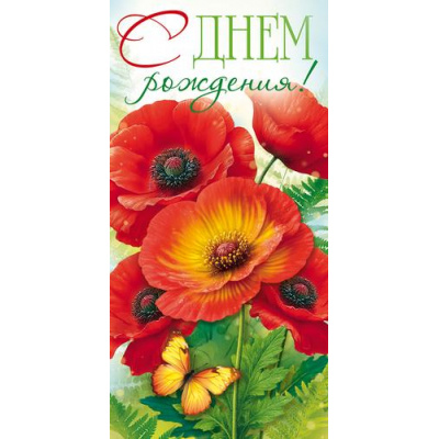 Большое фото товара - 10001336 С Днем Рождения! (конверт для денег, текст), (ОткрытаяПланета), 13-1026021. Вариант №1