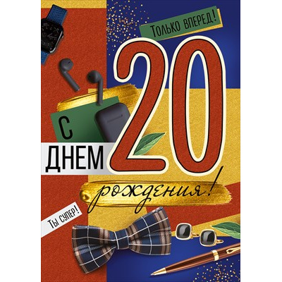 Большое фото товара - 30000510 С Днем рождения! 20 лет (открытка, гигант, текст, блестки, мужская), (ИмперияПоздр), 13-1026043. Вариант №1