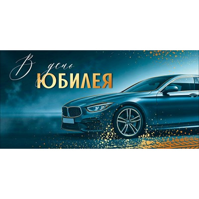 Большое фото товара - 30001881 В День юбилея! (конверт для денег, текст, фольга, мужской), (ИмперияПоздр), 13-1026045. Вариант №1