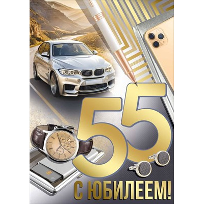 Большое фото товара - 3329900 С Юбилеем! 55 лет (открытка, гигант, текст, фольга, мужская), (ИмперияПоздр), 13-1026049. Вариант №1