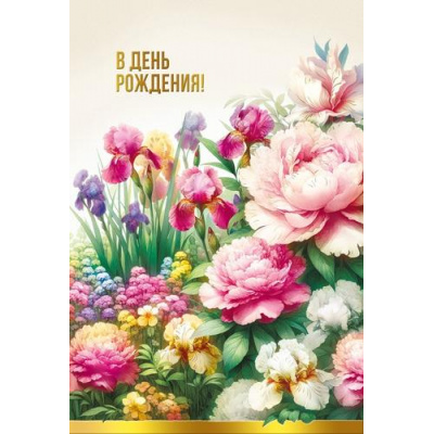 Большое фото товара - 021984 В День рождения! (открытка, текст, фольга), (МирПоздр), 13-1026052. Вариант №1