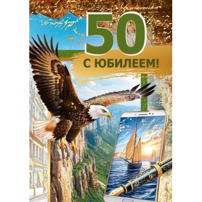 Большое фото товара - 70001107 С Юбилеем! 50 (открытка, гигант, текст, фольга, карман для денег, мужская), (МирПоздр), 13-1026056. Вариант №1