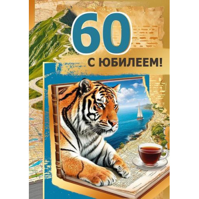 Большое фото товара - 70001108 С Юбилеем! 60 (открытка, гигант, текст, фольга, карман для денег, мужская), (МирПоздр), 13-1026057. Вариант №1