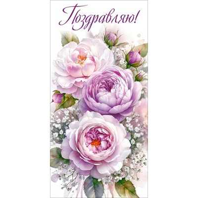 Большое фото товара - 70001542 Поздравляю! (конверт для денег), (МирПоздр), 13-1026058. Вариант №1