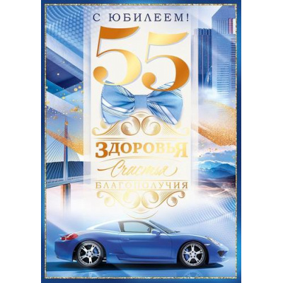 Большое фото товара - 90000620 С Юбилеем! 55 лет (открытка, гигант, текст, фольга, карман для денег, мужская), (ОткрытаяПланета), 13-1026065. Вариант №1