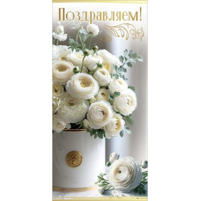 Большое фото товара - 50000487 Поздравляем! (открытка, евро ), (Праздник), 13-1026071. Вариант №1