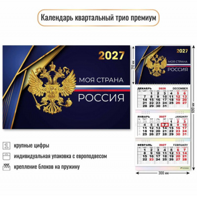 Большое фото товара - КалендарьКвартальный 2027 Государственная символика (300*690, трехблочный, фольга, премиум) 10354, (Квадра), 13-1026080. Вариант №1