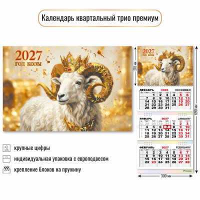 Большое фото товара - КалендарьКвартальный 2027 Символ года (300*690, трехблочный, фольга, премиум) 10352, (Квадра), 13-1026081. Вариант №1