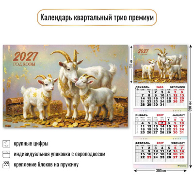 Большое фото товара - КалендарьКвартальный 2027 Символ года (300*690, трехблочный, фольга, премиум) 10351, (Квадра), 13-1026082. Вариант №1