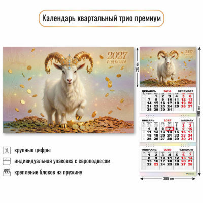 Большое фото товара - КалендарьКвартальный 2027 Символ года (300*690, трехблочный, фольга, премиум) 10350, (Квадра), 13-1026083. Вариант №1