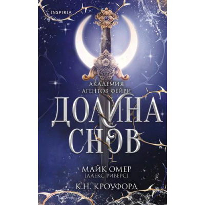 Большое фото товара - TokАкадемияАгентовФейри Омер М., Кроуфорд К. Кн.2 Долина снов (фэнтези-триллер) (+QR-код для аудио), (Эксмо,INSPIRIA, 2026), 7Б, c.416, 13-1026114. Вариант №1